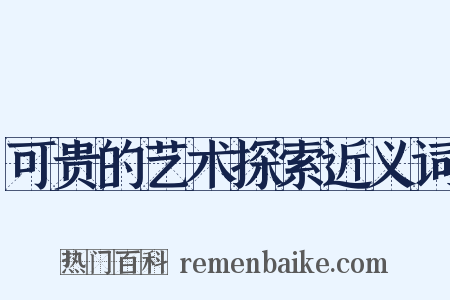 可贵的艺术探索近义词是什么意思的图片